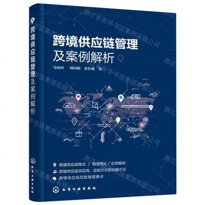 [N]跨境供应链管理及案例解析-9787122384591