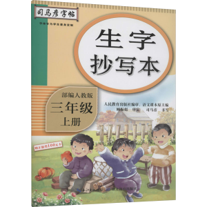 醉染图书生字抄写本 3年级 上册 人教9787556431229