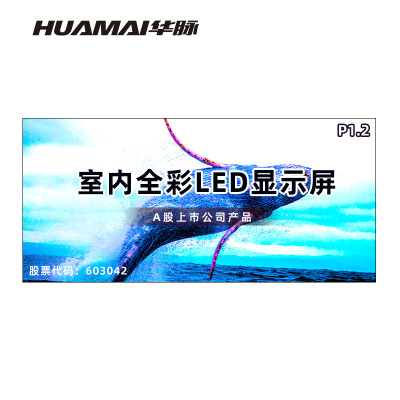 华脉(HUAMAI)P1.2全彩小间距LED显示屏室内无缝大屏幕(长4.48 高2.08m)HM-DEP1.2-RF