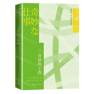 [N]奇妙的工作/大江健三郎文集-9787020164134