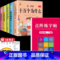 [6本]四下5本+四下字帖 [正版]十万个为什么米伊林四年级下册阅读课外书必读灰尘的旅行高士其书目快乐读书吧爷爷的爷爷哪