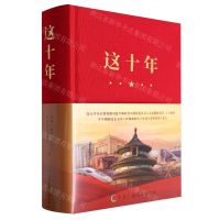 [N]这十年(精)-9787504389060