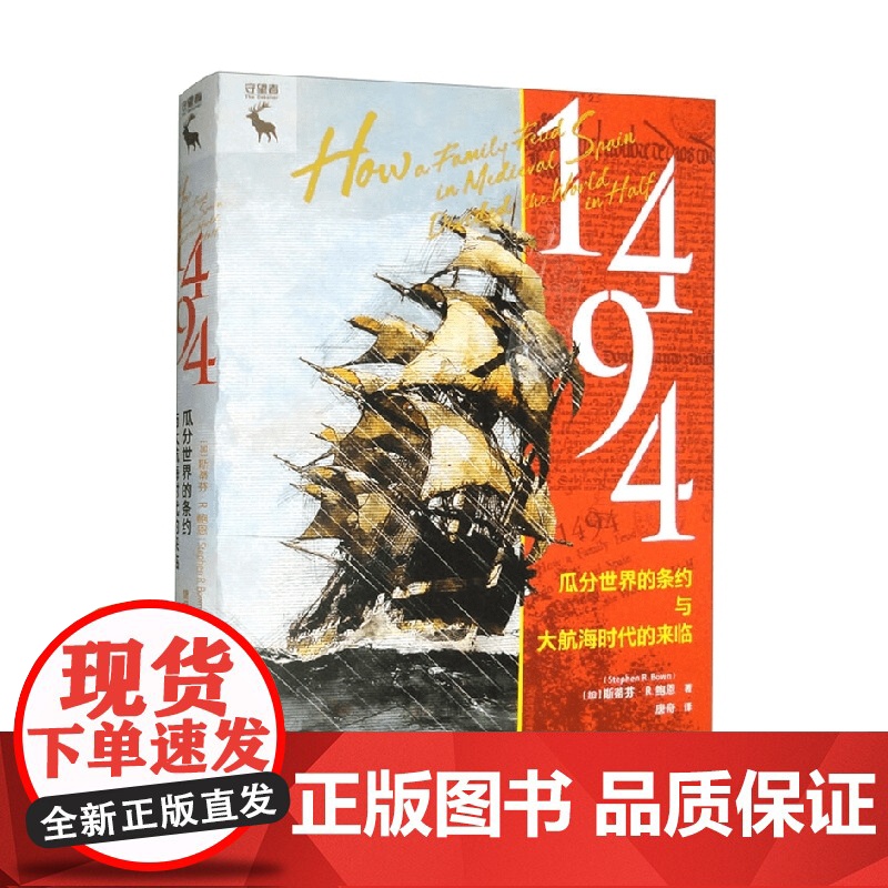 1494 瓜分世界的条约与大航海时代的来临 斯蒂芬·R.鲍恩 著 历史