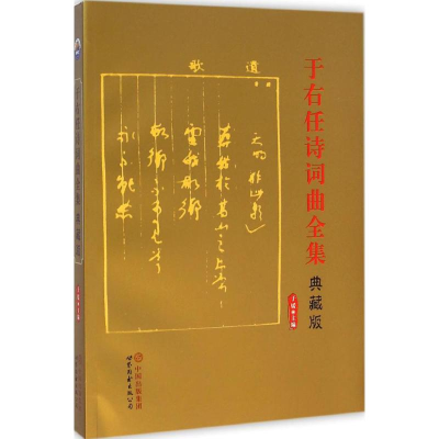 [M]于右任诗词曲全集-9787510085024