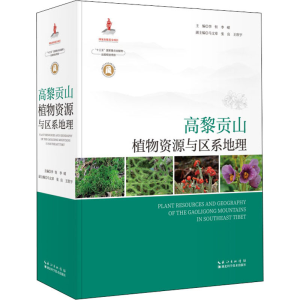 醉染图书高黎贡山植物资源与区系地理9787535289780
