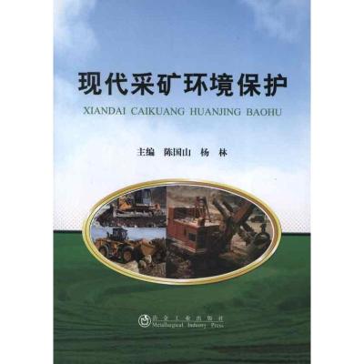 [M]现代采矿环境保护-9787502460259