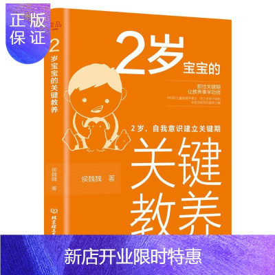 惠典正版2岁宝宝的关键教养——2岁，自我意识建立关键期侯魏魏家教9787568283946婴幼儿家庭教育普