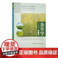 杂草学 第三版 31604-1 强胜 普通高等教育农业农村部“十四五”规划教材 47.5元