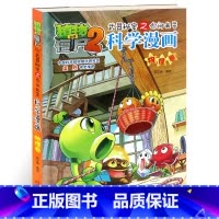 [正版]植物大战僵尸2武器秘密之你问我答科学漫画26物理卷二三四五六年级7-9-10-12岁小学生儿童科普百科绘本漫画