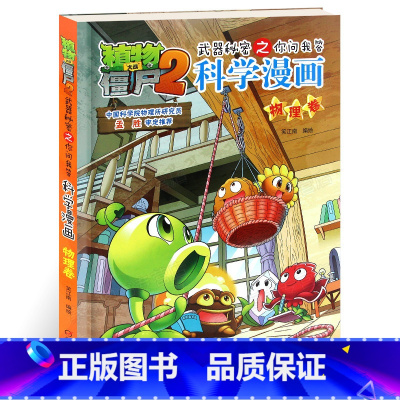 [正版]植物大战僵尸2武器秘密之你问我答科学漫画26物理卷二三四五六年级7-9-10-12岁小学生儿童科普百科绘本漫画