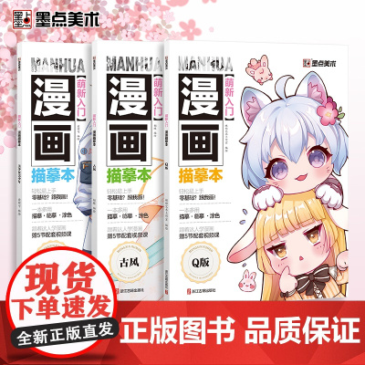 墨点美术 萌新入门漫画描摹本 美少女美少年教程书新手入门漫画临摹涂色集线稿零基础自学动漫卡通人物绘画教材手绘画集漫画素材