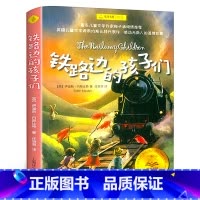 [正版]铁路边的孩子们书书夏洛书屋任溶溶译五年级小学生课外阅读书籍5年级经典版上海译文出版社