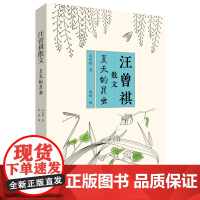 汪曾祺散文 夏天的昆虫 正版读物 汪曾祺散文精选集 8-14岁 文学读物 小学生二三四五六年级课外阅读书籍