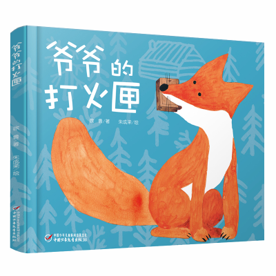 正版新书]爷爷的打火匣(精)徐鲁 著作9787514810523