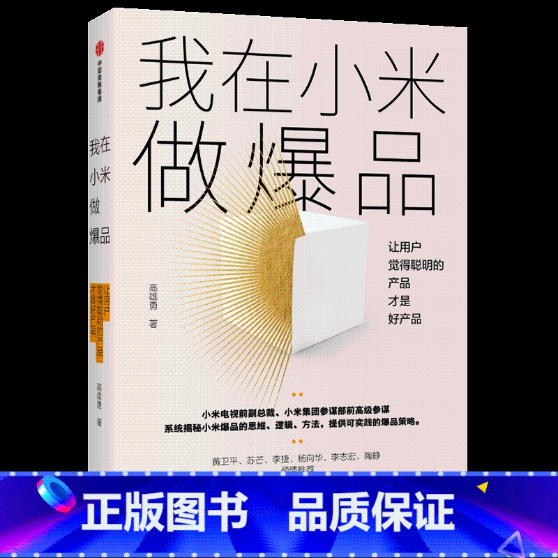 [正版]我在小米做爆品 高雄勇 著 小米产品 产品思维逻辑 互联网产品经理 爆品营销出版社图书