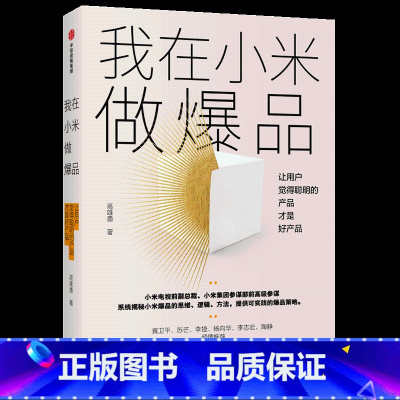 [正版]我在小米做爆品 高雄勇 著 小米产品 产品思维逻辑 互联网产品经理 爆品营销出版社图书
