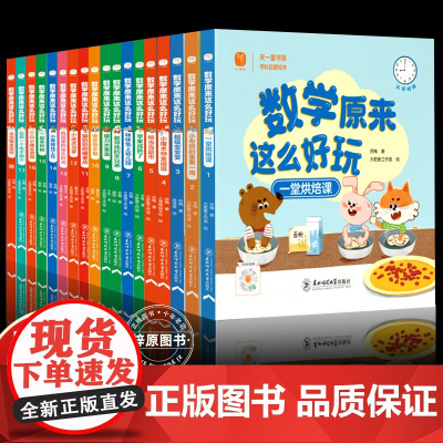 数学原来这么好玩全套18册 数学绘本一年级二年级数学阅读课外书必读老师3-6一8岁 适合大班幼儿阅读的启蒙幼小衔接漫画书