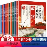 [正版]写给孩子的国家地理宝藏绘本全套10册漫画书故宫长城兵马俑书圆明园等中国地理宝物历史故事三四五六七八年级中小学生