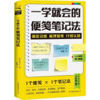 正版新书]一学就会的便笺笔记法坂下仁9787505744103