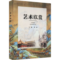 [M]艺术欣赏 刘迅 编 -9787568926928