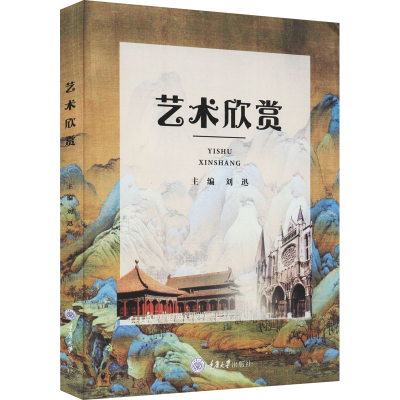 [M]艺术欣赏 刘迅 编 -9787568926928