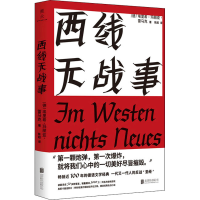 醉染图书西线无战事9787559648501