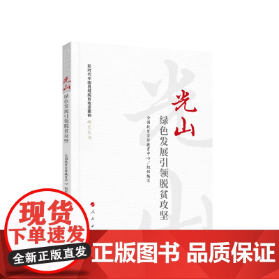 光山:绿色发展引领脱贫攻坚(新时代中国县域脱贫攻坚案例研究丛书) 全国扶贫宣传教育中心 组织编写 人民出版社