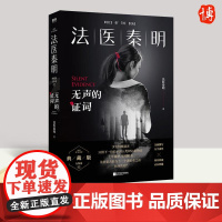 法医秦明 无声的证词 江苏凤凰文艺出版社