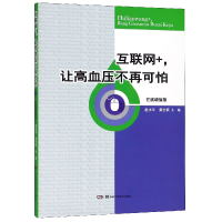 音像互联网+让高血压不再可怕(在线增值版)编者:赵水平//黄全跃