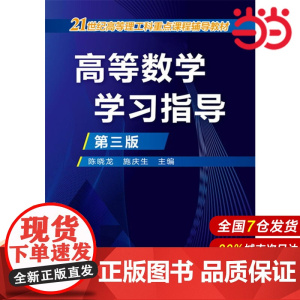 高等数学学习指导(陈晓龙)(第三版).陈晓龙,施庆生9787122274410