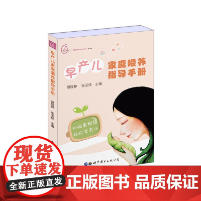 早产儿家庭喂养指导手册 正版书籍