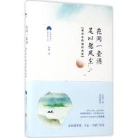 花间一壶酒,足以慰风尘:清词中的别样风华