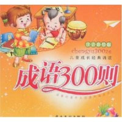 正版新书]儿童成长经典诵读-成语300则(附盘)林澜 蔡倩978753623