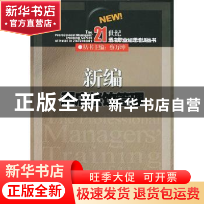 正版 新编酒店餐饮管理 蔡万坤,刘捷,田彤 广东旅游出版社 9787