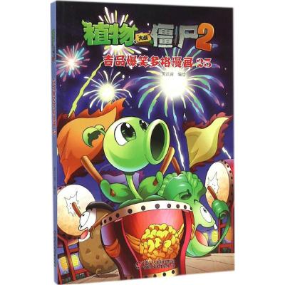 [友一个正版]植物大战僵尸2科学漫画书 22两栖动物卷 爆笑漫画书高科技科普知识小百科你问我答儿童生物认知百科绘本3-