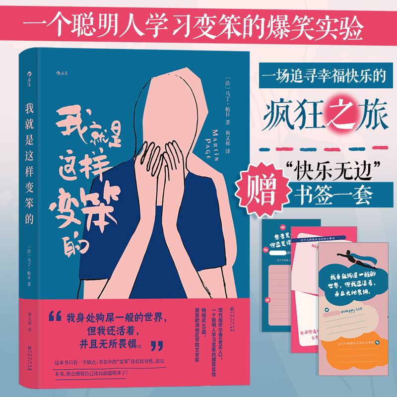 正版新书]我就是这样变笨的(当当专享“快乐无边”书签一套)[