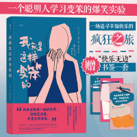 正版新书]我就是这样变笨的(当当专享“快乐无边”书签一套)[