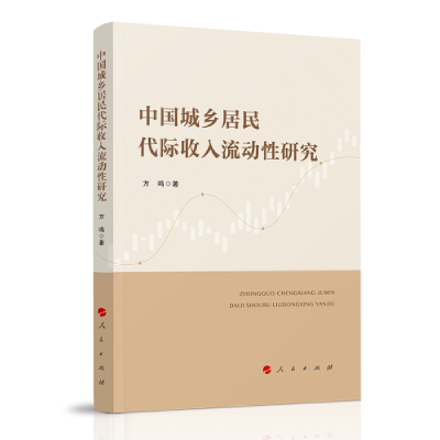 正版新书]中国城乡居民代际收入流动性研究方鸣著9787010237817