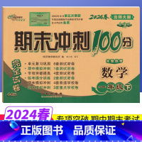 一年级下 [正版]期末冲刺100分一年级下册数学北师大版BS版完全试卷 小学生一年级下册数学试卷同步训练试卷测试卷单元达