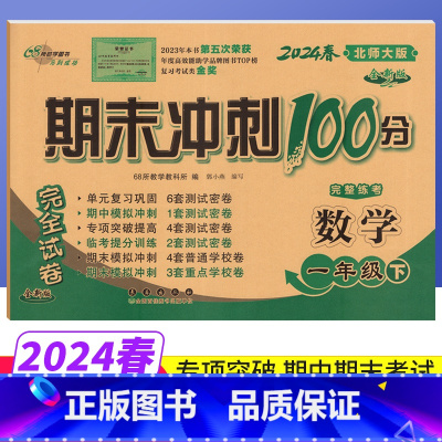 一年级下 [正版]期末冲刺100分一年级下册数学北师大版BS版完全试卷 小学生一年级下册数学试卷同步训练试卷测试卷单元达