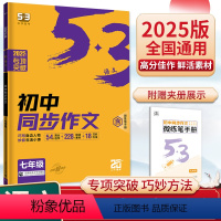 [七年级全一册]同步作文 初中通用 [正版]25版5.3七八年级上下册同步作文人教版语文课内外名著导读初中必背古诗文64