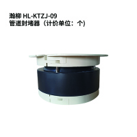瀚柳 HL-KTZJ-09 管道封堵器(计价单位:个)