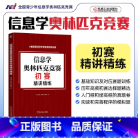 [正版]信息学奥林匹克竞赛初赛精讲精练 陈文博,常强,陈跃坚 著 计算机理论和方法(新)文教 图书籍 机械工业出版社