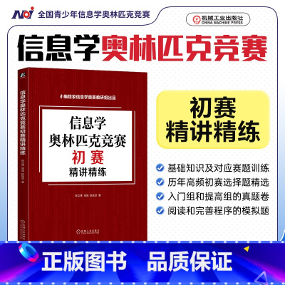 [正版]信息学奥林匹克竞赛初赛精讲精练 陈文博,常强,陈跃坚 著 计算机理论和方法(新)文教 图书籍 机械工业出版社