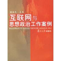 正版新书]互联网与思想政治工作案例谢海光9787309031843