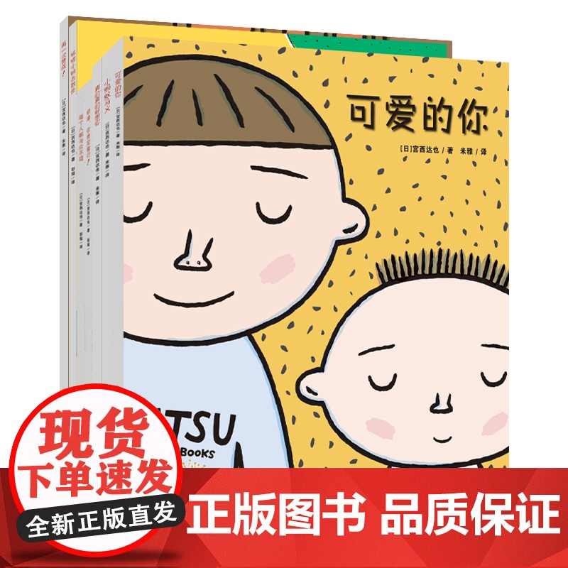 正版童书 你如此可爱 全7册 绘本宫西达也作品幼儿童图画故事书神奇物品系列3-6周岁睡前故事亲子互动读物一二年级阅读课