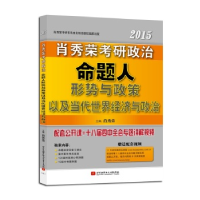 正版新书]2015-命题人形势与政策以及当代世界经济与政治-肖秀荣
