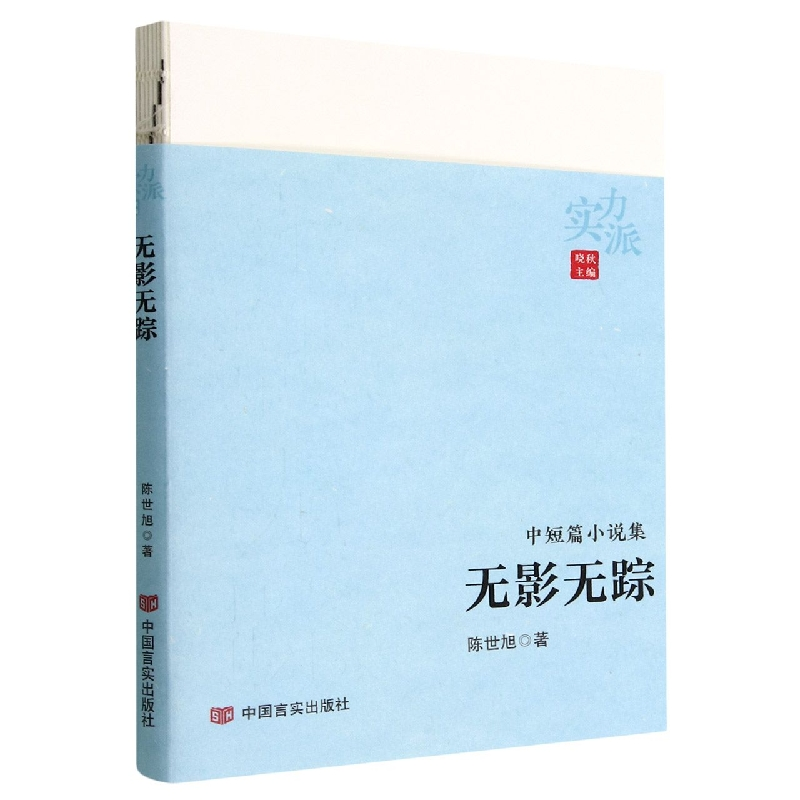 音像无影无踪(实力派)陈世旭