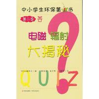 正版新书]中小学生环保书·第二季 电磁辐射大揭秘(日)山崎庆太