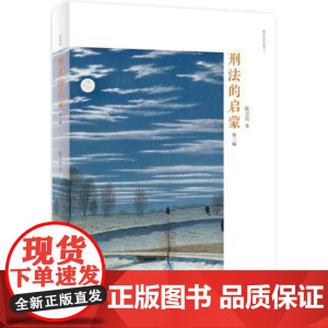 刑法的启蒙(第三版)陈兴良 2018年出版 北京大学出版社 9787301290590 陈兴良作品集